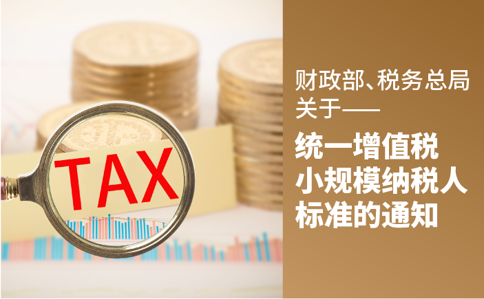财政部、税务总局关于统一增值税小规模纳税人标准的通知