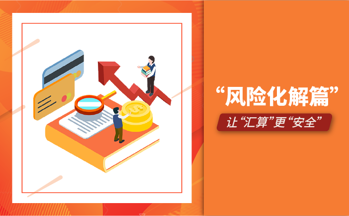 "风险化解篇"让"汇算"更"安全"