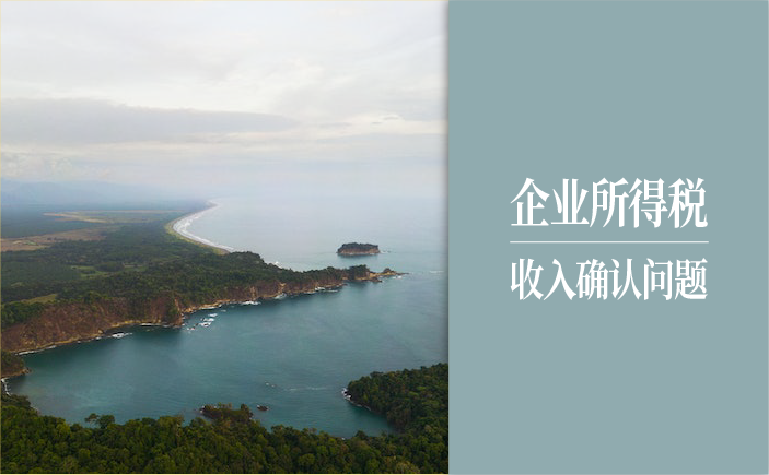 第1615期：企业所得税收入确认问答